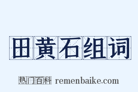 田黄石组词是什么意思的图片